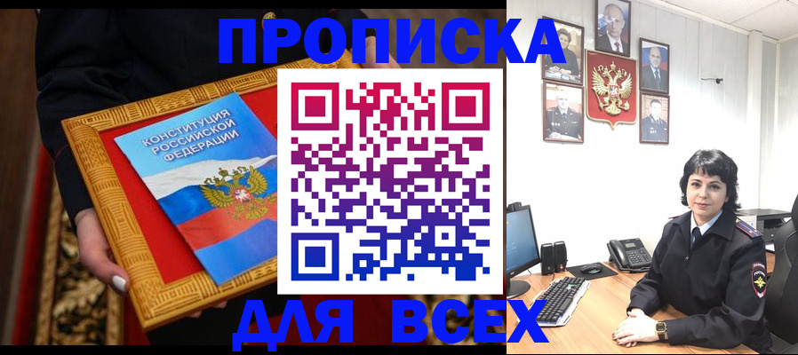 купить прописку в Усинске